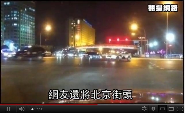 2012年3月19日深夜更传中南海发生“政变”，众多名人网上发帖描述当时京城异常状况，令海内外关注。（视频撷图）