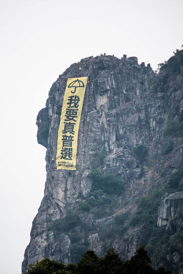 香港狮子山上的大型横幅“我要真普选”