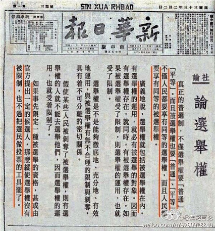 1944年2月2日，中共机关报《新化日报》发表社论，鼓吹真正的普选制。