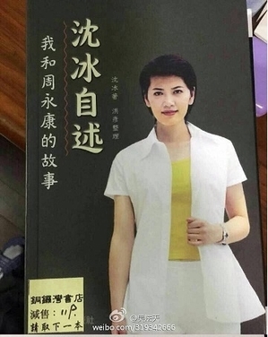 大陆微博热传央视前女主持沈冰在香港出书。据称，书中描述了她和周永康、李东生等人之间的私情，同时还披露了许多鲜为人知的中共高层辛秘。（网络截图）