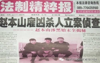 网上传出《法制精粹报》报导题为《赵本山雇凶杀人被立案侦查》的文章