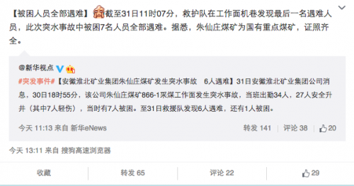 安徽淮北矿业集团公司朱仙庄煤矿发生事故，被围困的7名人员已全部遇难。(网络截图)