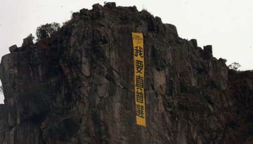 大年初四，香港狮子山再次被挂上“我要真普选”黄色直幡。 （网络图片）