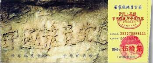 藏字石景区门票（网络图片）