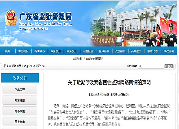 广东监狱管理局在官网表示,网上实名举报广东四会监狱出售犯人器官并不属实。(来源:广东监狱管理局官网截图)