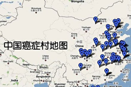 中国每分钟6.4人得癌癌症村向中西部扩散（网络图片）