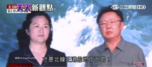 美国媒体爆料，朝鲜真正的地下元首是金正恩同父异母的姊姊“金雪松”。(视频截图)