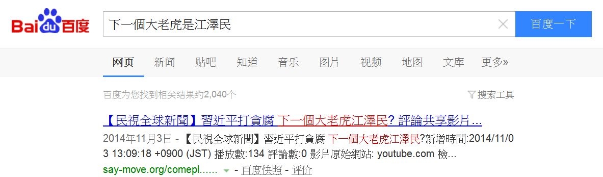 7月13日，大陆最大搜索引擎百度惊现“下一个大老虎是江泽民”等诸多相关信息。（网络截图）
