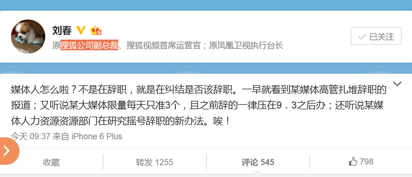 原搜狐公司副总裁、原凤凰卫视执行台长刘春在8月19日上午发了一条微播消息披露媒体人争相辞职。（网络截图）