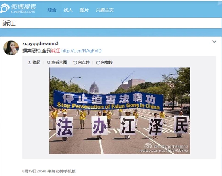 8月20日，大陆微博解禁控告江泽民的信息和震撼照片，网民发帖称，“诉江大潮，民意不可违”、“大势变，中国将现诉江潮”。(网络截图)