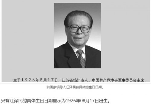 江泽民生日显示方式被归类为已故领导人。(网络图片)