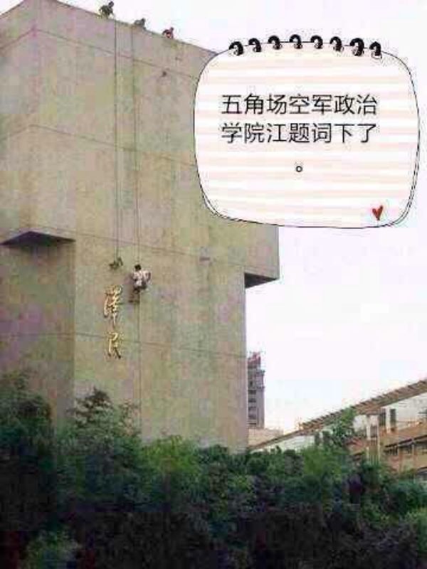 上海空军政治学院大楼外墙，工程人员正在清除江泽民题词(微信图片)