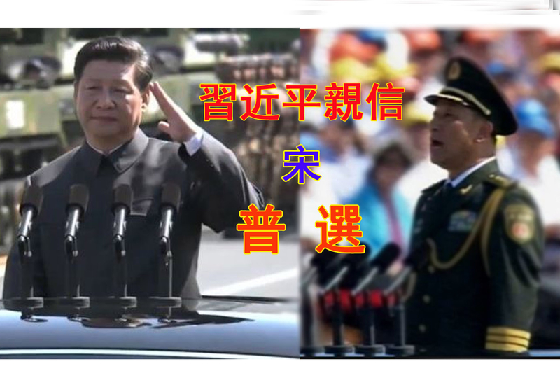 习近平阅兵前，调任宋普选出任中共北京军区司令员，随后，宋普选出任阅兵总指挥。（大纪元合成图）
