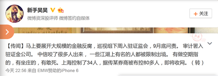 新浪认证的微博资深股评师、微博签约自媒体“新手昊昊”9月8日深夜以传闻的形式发了一条消息金融业大规模反腐马上就要展开。（网络截图）