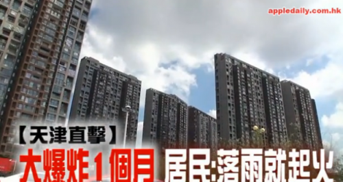 天津爆炸一个月后，当地居民称爆炸区现在一下雨就会起火。（视频截图）
