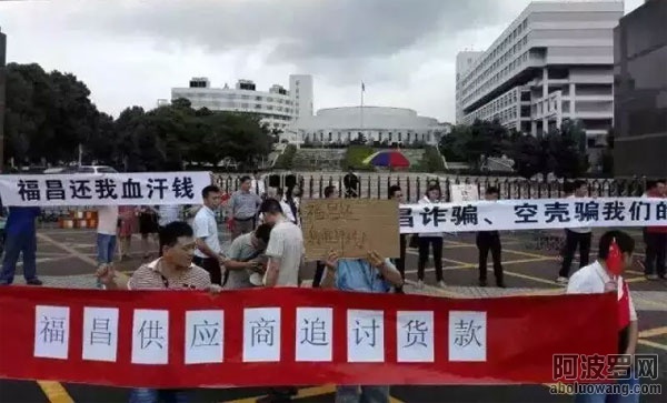 欠款逾4亿深圳福昌集团宣布倒闭员工维权