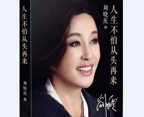 大陆影星刘晓庆出书《人生不怕从头再来》(网络图片)