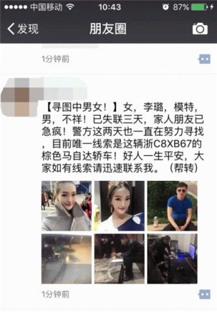 李璐失踪后 朋友圈发布的寻人消息。（网络截图）