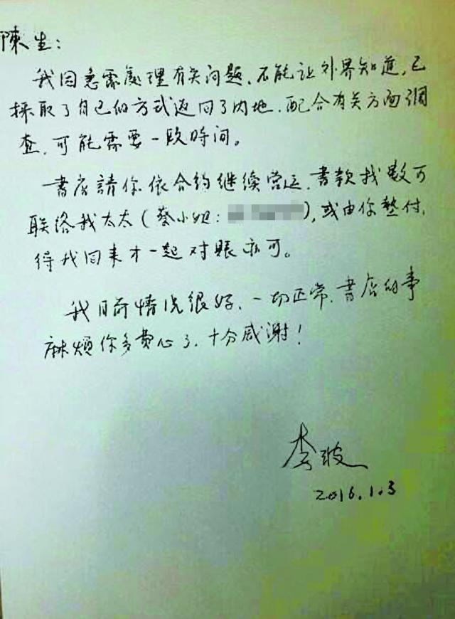 香港铜锣湾书店负责人李波失踪一星期。4日流出一份李的手写传真，称“采取了自己的方式返回了内地，配合有关方面调查”，其妻向警方销案，但案件种种疑团仍未释除，更引起国际关注。（中央社）