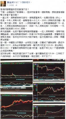 谢金河认为，除了台湾新总统外，下周另一焦点是“香港联系汇率会不会决堤？”（图片撷取自谢金河脸书）