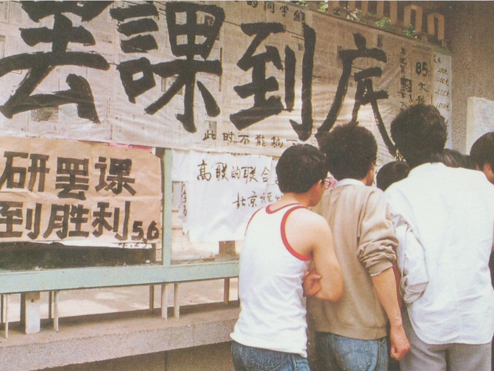 1989年当时的学生罢课