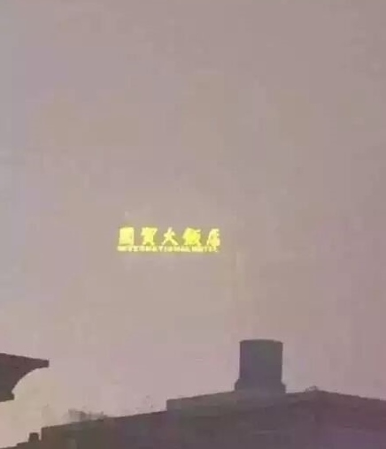 北京阴霾天里，一抬头看见天空飘来五个字——“国贸大饭店”。（网络图片）