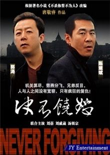 反腐电影《决不饶恕》已定档3月15日向参加中共两会的人大代表和政协委员播映。（网络图片）