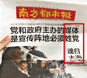 深圳版《南都》昨日头条的标题下，出现「媒体姓党　魂归大海」的字样（红框示）。