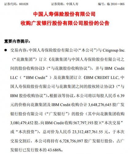 中国人寿公告称将收购花旗银行所持广发银行的股份。（图片来源：中国人寿）