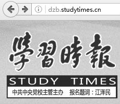 《学习时报》电子报子站的徽标（Logo），仍然保留了江泽民的题词