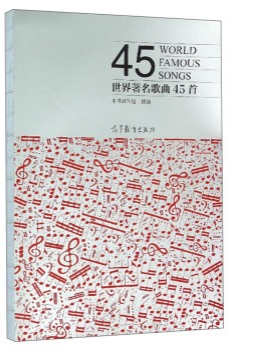 李岚清组织挑选曲目的工具图书《世界著名歌曲45首》（网络图片）