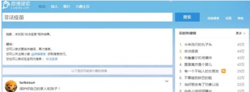 中国“非法疫苗”的相关微博信息遭到网管截屏。（网络截图）