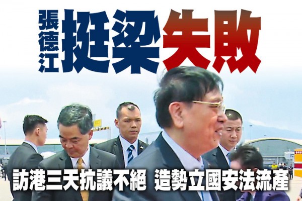 中共全国人大委员长张德江昨日结束访港行程，特首梁振英等官员送行。（政府新闻网）