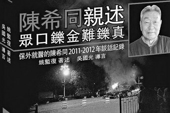 2012年5月，陈希同回忆录《陈希同亲述——众口铄金难铄真》在香港出版，有中南海工作人士称此书曝出中共三个黑幕。（网络图片）
