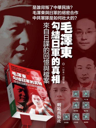《毛泽东勾结日军的真相》(网络图片)