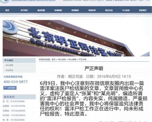 北京明正司法鉴定中心发出“严正声明”，指责该“尸检报告”是冒名编造，鉴定人“张某”和“某兆明”纯属虚构。（网络图片）