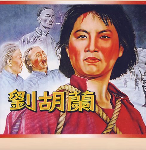 中共伪造的“抗日英雄”刘胡兰的宣传画。（网络图片）