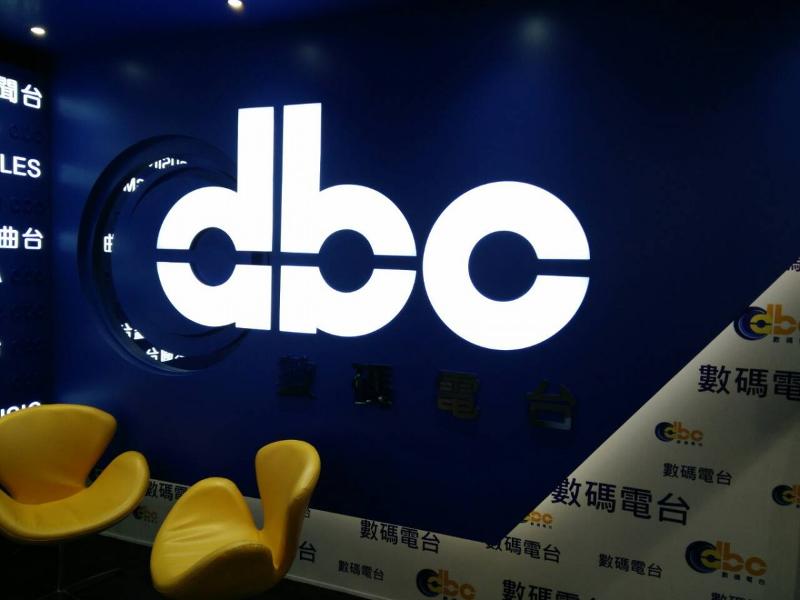 香港数码广播有限公司（DBC）宣布将于下月7日起停播所有频道(网络图片）
