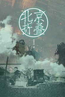 获得雨果奖的科幻小说《北京折叠》（图片来源：豆瓣）