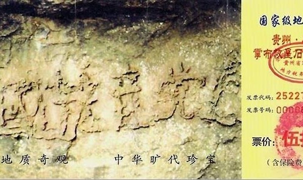 藏字石风景区门票（网络图片）