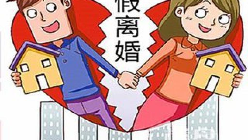 图为中国网络关于为购房假离婚的漫画网络照片
