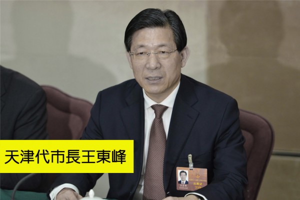 9月14日，天津市人大常委会表决通任命王东峰为天津市副市长、代理市长。（网络图片）