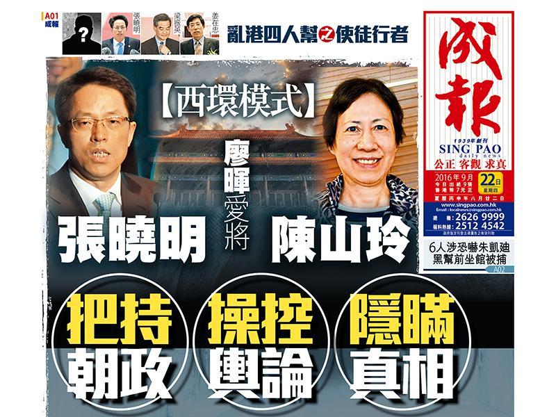 香港亲共媒体《成报》再次披露中联办祸乱香港的恶行内幕。（网络截图）
