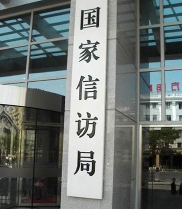 资料图片：北京的国家信访局。(public domain) 