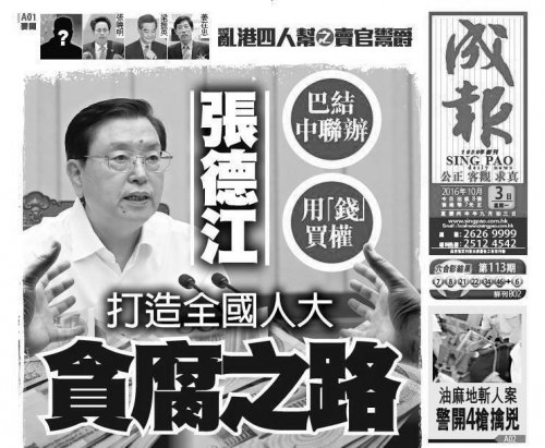 香港《成报》10月3日头版继续点名江泽民，抨击张德江。（网络截图）