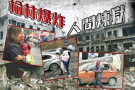 10月24日下午约2时许，大陆陕西省府谷县新民镇发生一起威力强大的爆炸事故，据陕西榆林市委宣传部消息，截至24日19时40分，这起爆炸已导致7人遇难，94人住院。（网络图片）