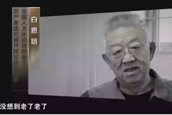 原云南省委书记白恩培落马，在反腐大片中接受采访，陆媒盘点称其最受关注。（网络截图）