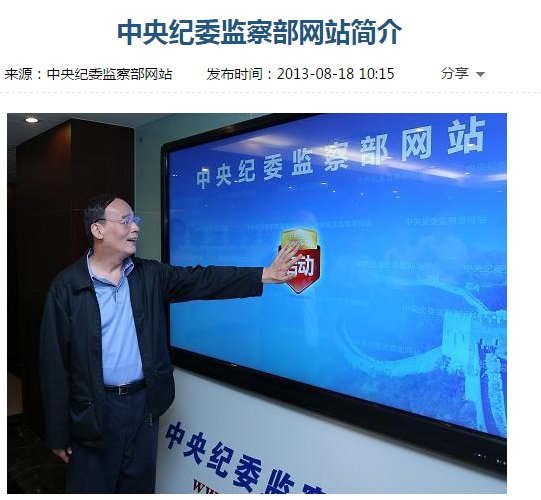 2013年9月2日，王岐山亲自到中纪委监察部网站调研的照片作为该网站简介的插图。(网络截图)