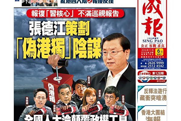 成报6日刊文批张德江操控全国人大，报复“习核心”不满巡视报告。（网络截图）