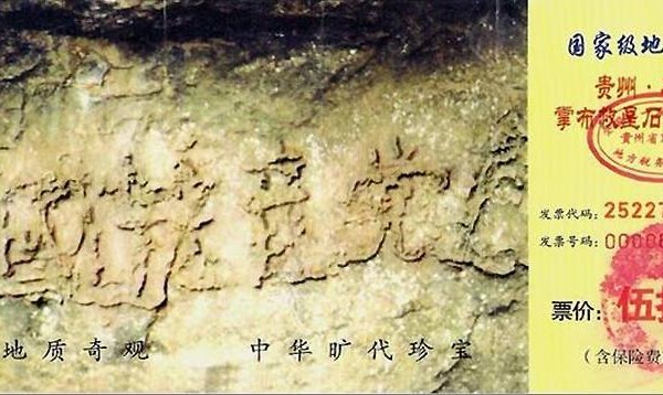 2002年6月，在贵州平塘县掌布风景区发现了2.7亿岁的“藏字石” ，图是“藏字石”景区门票图案正面，五百年前崩裂的巨石断面内惊现六个排列整齐的大字“中国共产党亡”。（网络图片）